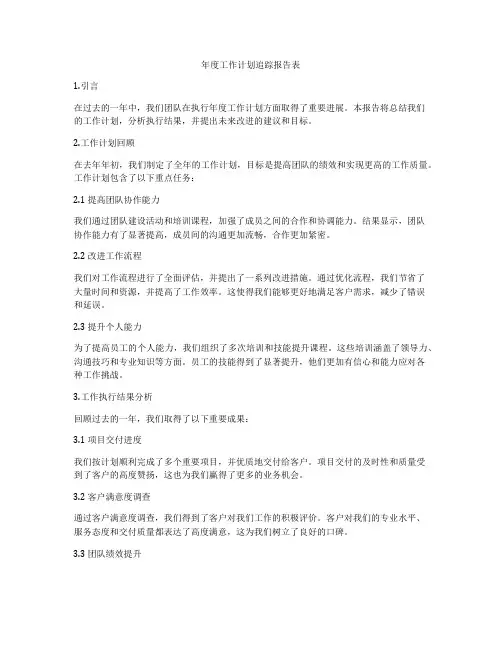 年度工作计划追踪报告表