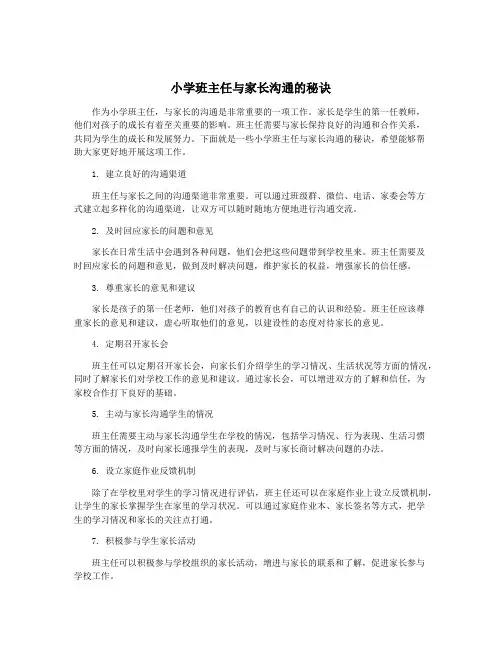 小学班主任与家长沟通的秘诀