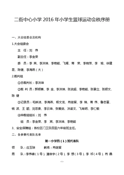 二街中心小学2016年篮球运动会秩序册