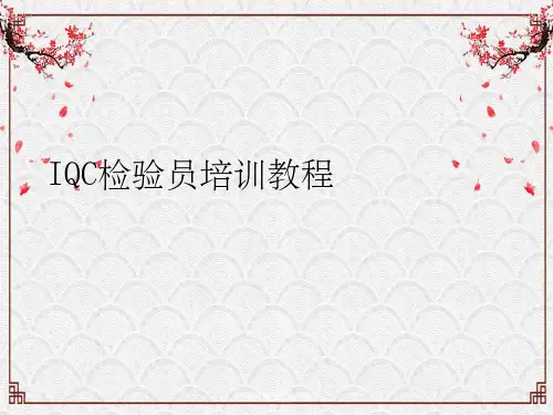 进料检验员培训教程