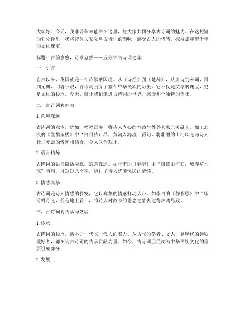 五分钟古诗词演讲稿范文