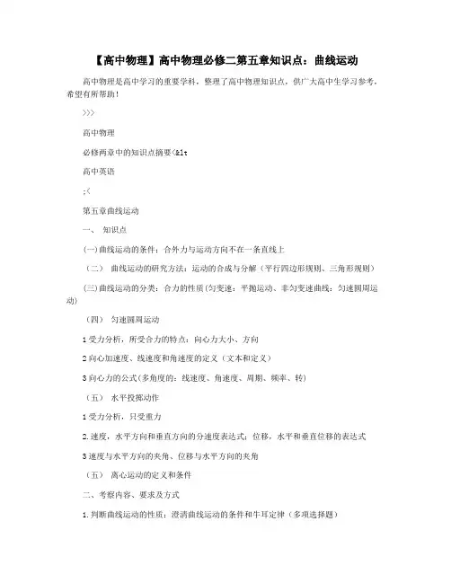 【高中物理】高中物理必修二第五章知识点：曲线运动