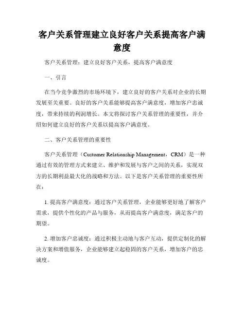 客户关系管理建立良好客户关系提高客户满意度