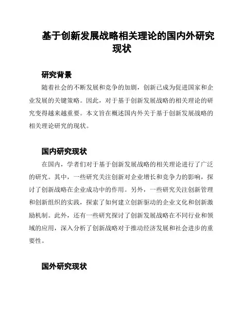 基于创新发展战略相关理论的国内外研究现状