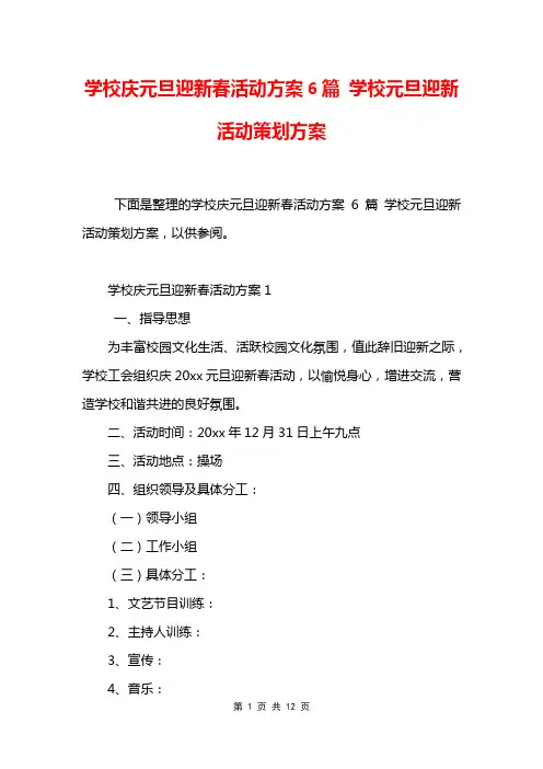 学校庆元旦迎新春活动方案6篇 学校元旦迎新活动策划方案