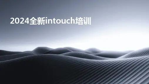 2024全新intouch培训