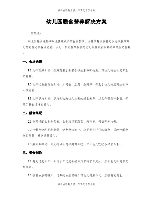幼儿园膳食营养解决方案