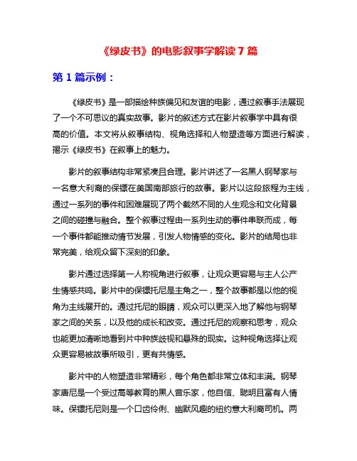 《绿皮书》的电影叙事学解读7篇