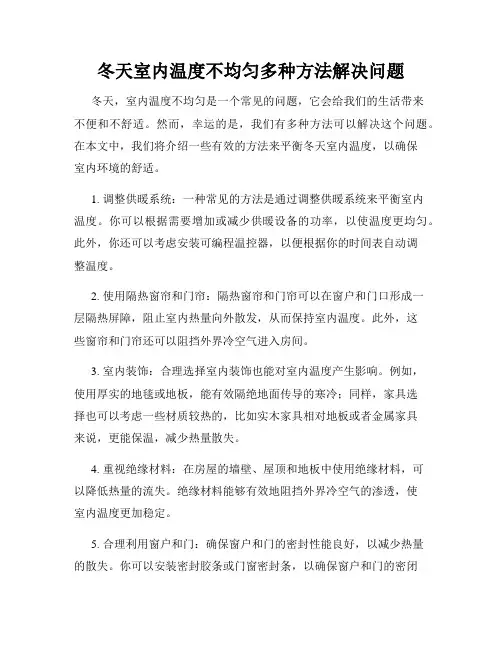 冬天室内温度不均匀多种方法解决问题