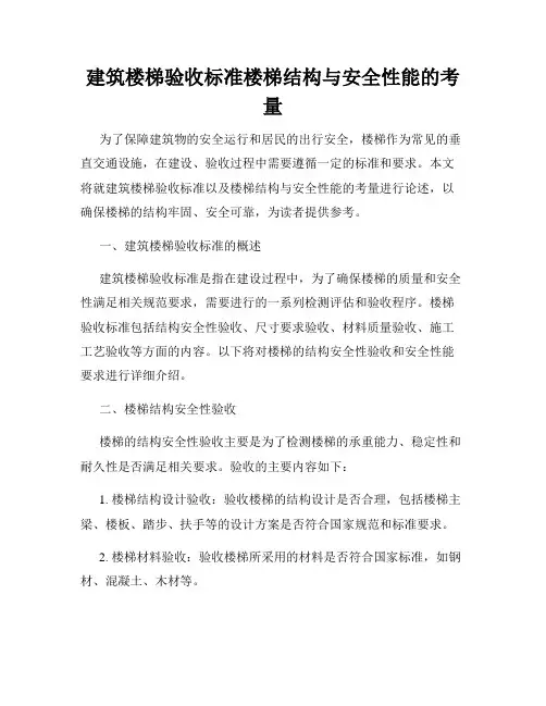 建筑楼梯验收标准楼梯结构与安全性能的考量