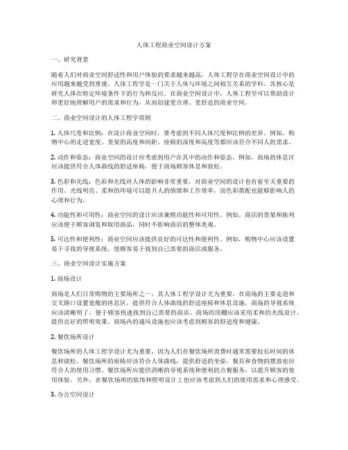 人体工程商业空间设计方案