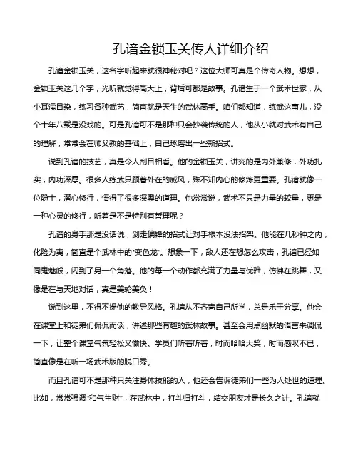 孔谙金锁玉关传人详细介绍