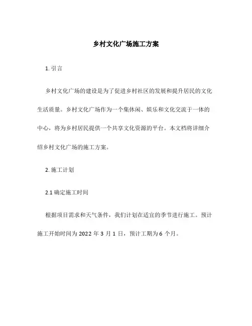 乡村文化广场施工方案百度