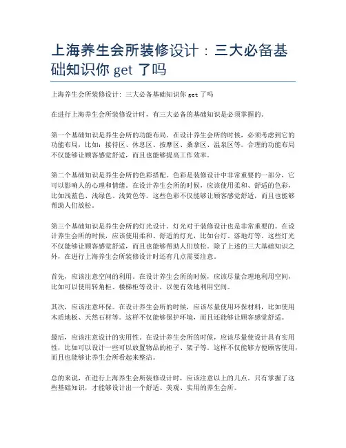 上海养生会所装修设计：三大必备基础知识你get了吗