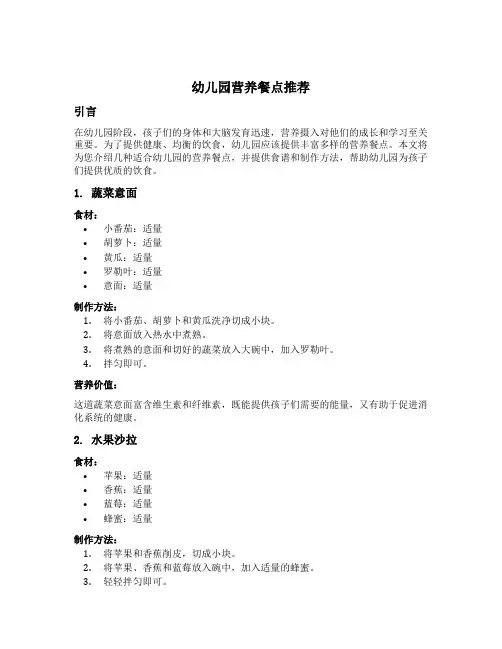 幼儿园营养餐点推荐
