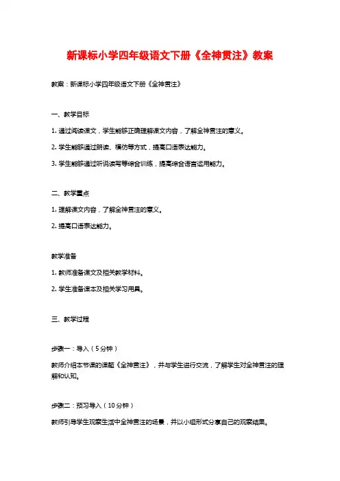 新课标小学四年级语文下册《全神贯注》教案