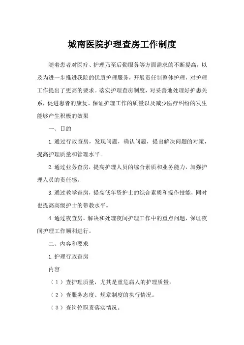 城南医院护理查房工作制度