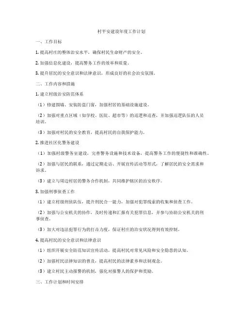 村平安建设年度工作计划