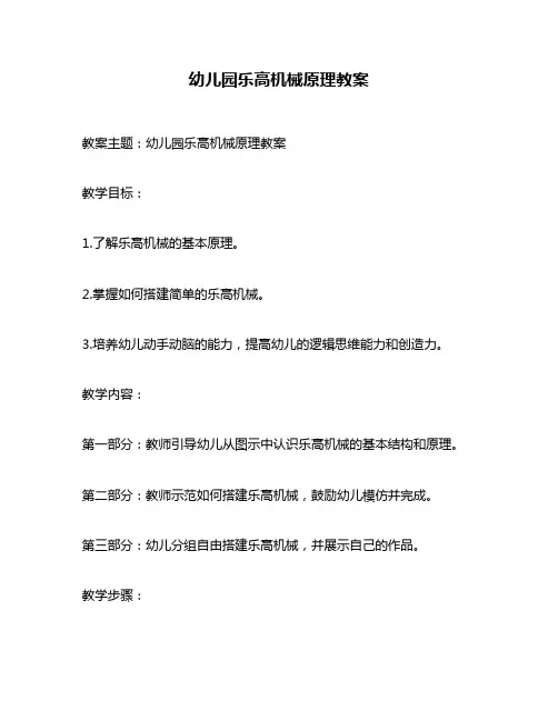 幼儿园乐高机械原理教案