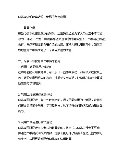 幼儿园认知教案认识二维码的创意应用
