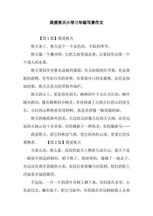 我爱秋天小学三年级写景作文