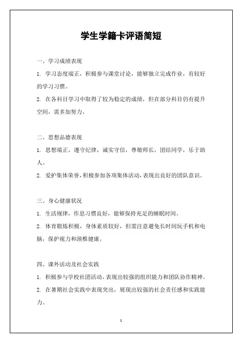 学生学籍卡评语简短
