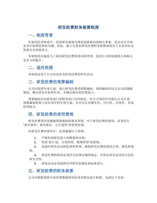 研发经费财务核算制度