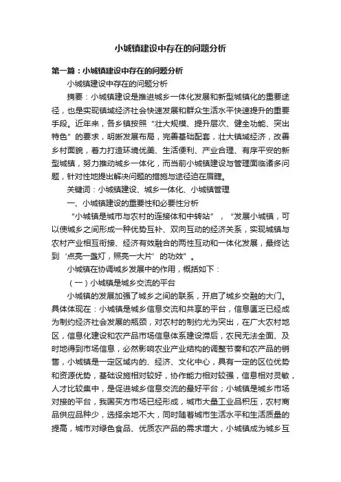 小城镇建设中存在的问题分析