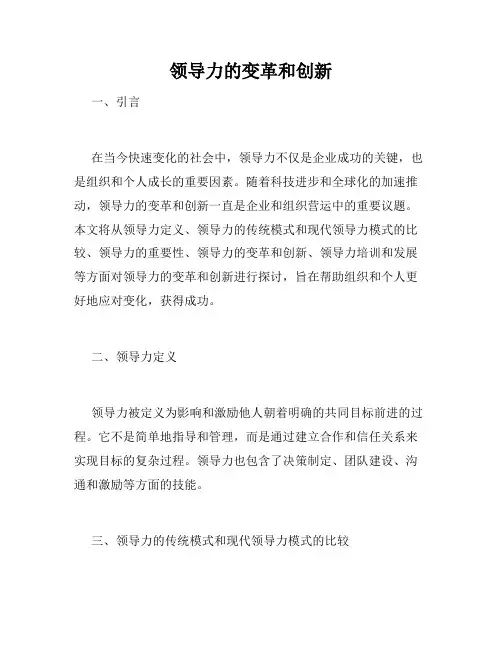 领导力的变革和创新