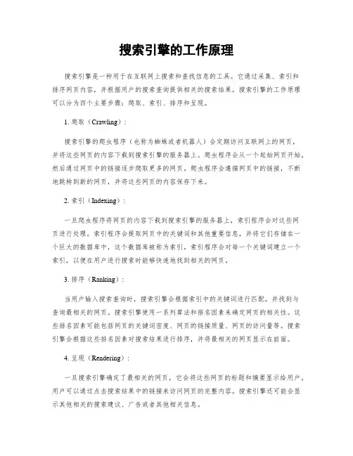 搜索引擎的工作原理