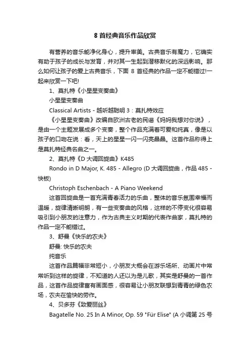 8首经典音乐作品欣赏