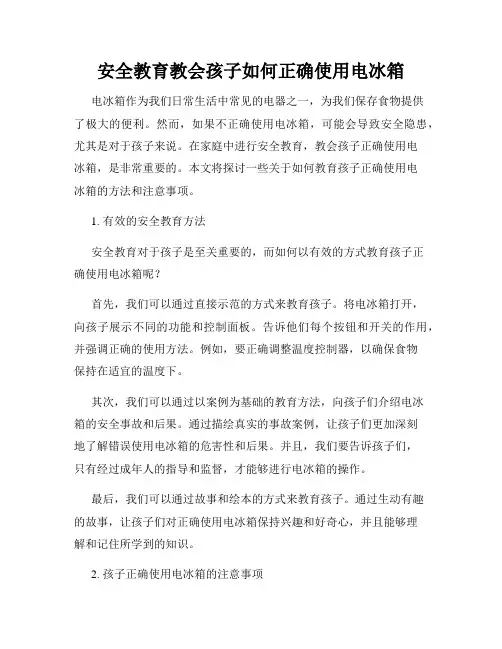 安全教育教会孩子如何正确使用电冰箱