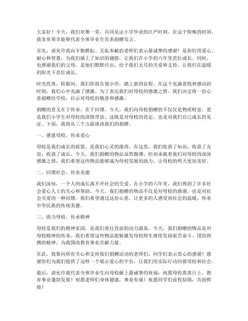 小学毕业捐赠发言稿