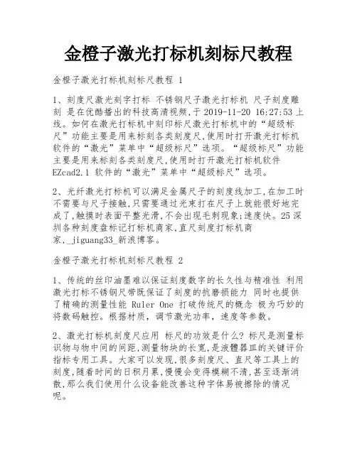 金橙子激光打标机刻标尺教程