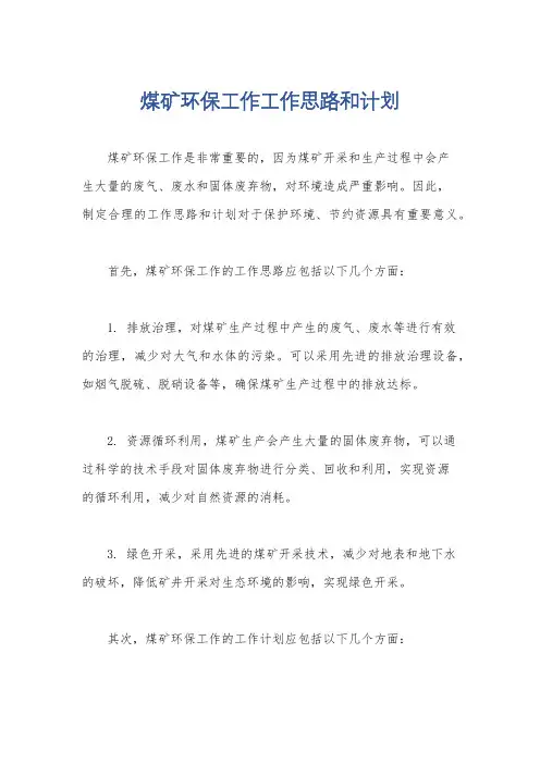 煤矿环保工作工作思路和计划