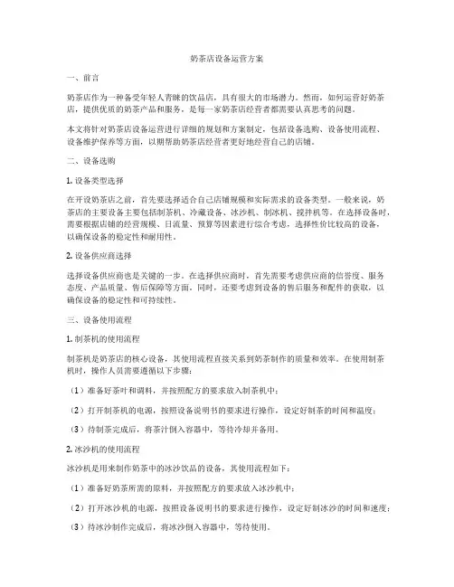 奶茶店设备运营方案