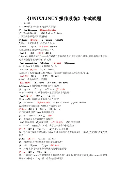 LINUX考试题与答案