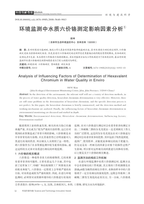 环境监测中水质六价铬测定影响因素分析