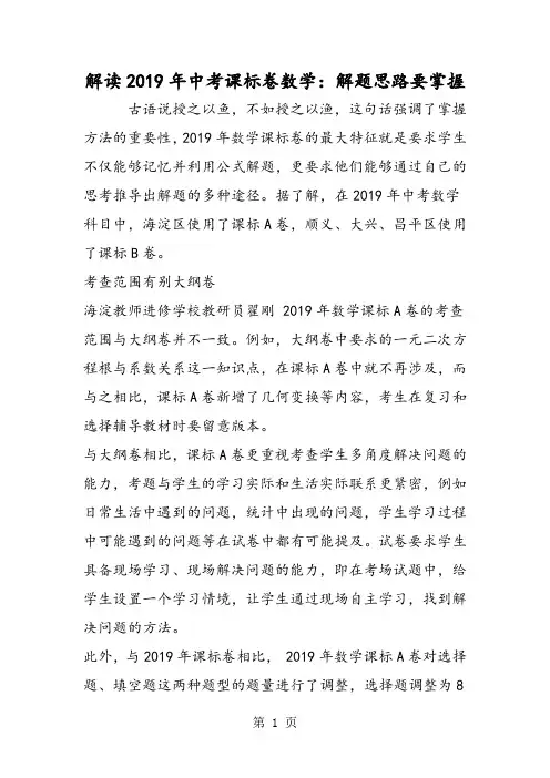 2019解读中考课标卷数学：解题思路要掌握精品教育.doc