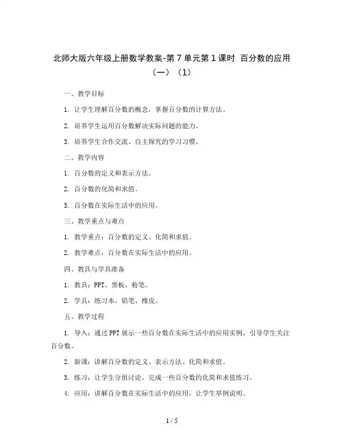 北师大版六年级上册数学教案-第7单元第1课时  百分数的应用(一)(1)