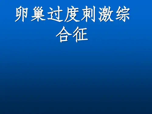 卵巢过度刺激综合症ppt课件