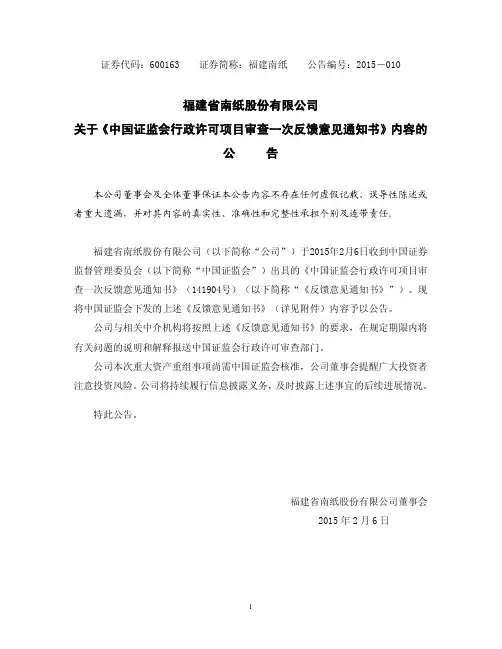 2015-02-07：福建南纸关于《中国证监会行政许可项目审查一次反馈意见通知书》内容的公告