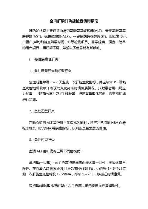 全面解读肝功能检查使用指南