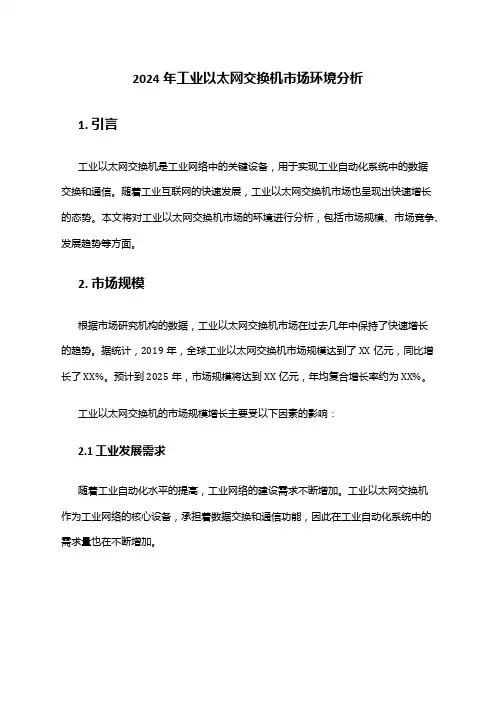 2024年工业以太网交换机市场环境分析