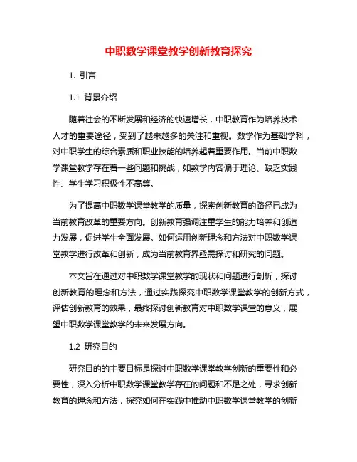 中职数学课堂教学创新教育探究