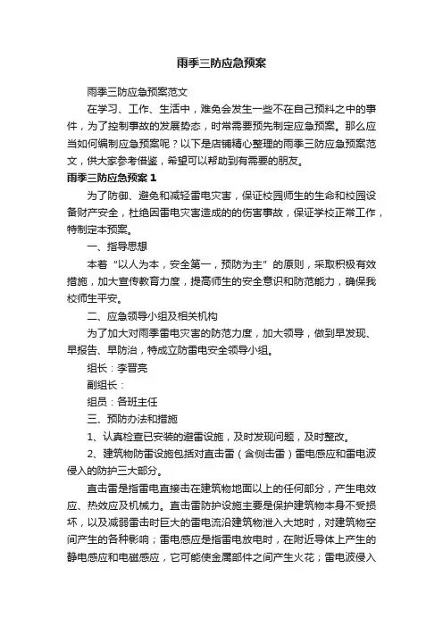 雨季三防应急预案