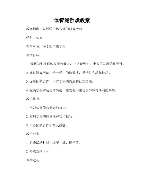 体智能游戏教案