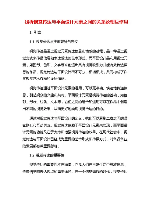 浅析视觉传达与平面设计元素之间的关系及相互作用