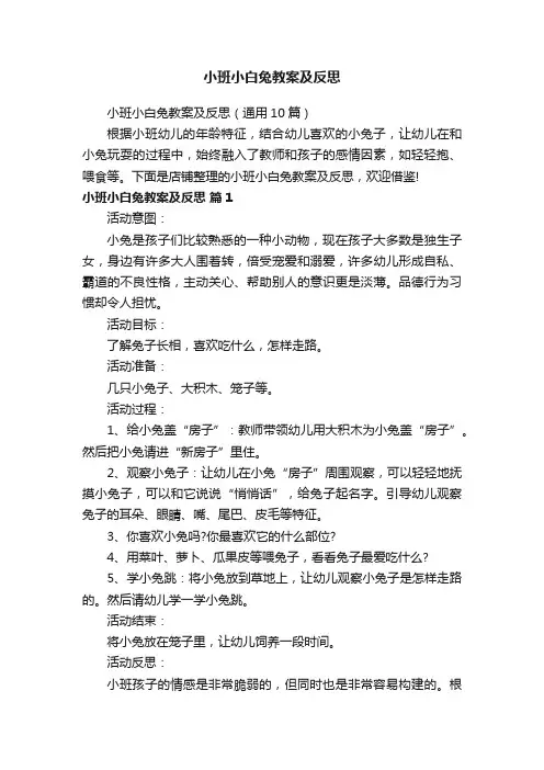 小班小白兔教案及反思