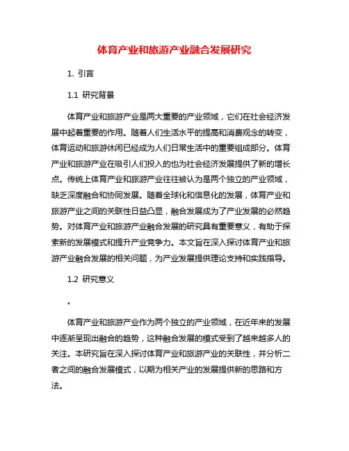 体育产业和旅游产业融合发展研究